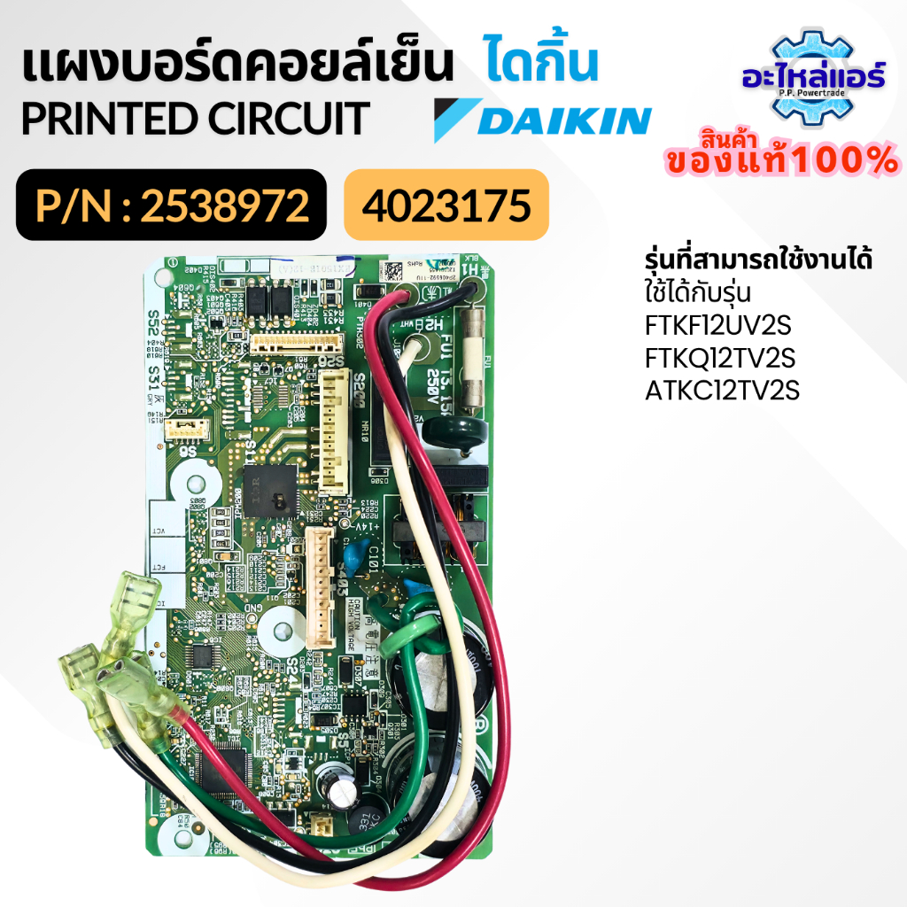 2538972 (4023175) แผงบอร์ดคอยล์เย็น แผงวงจรแอร์ แผงบอร์ดแอร์ แผงบอร์ดแอร์ไดกิ้น อะไหล่แอร์ ของแท้จากศูนย์ Daikin