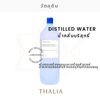 Distilled water D.I. Water น้ำกลั่นบริสุทธ์ เกรดเครื่องหอมเเละเครื่องสำอางค์