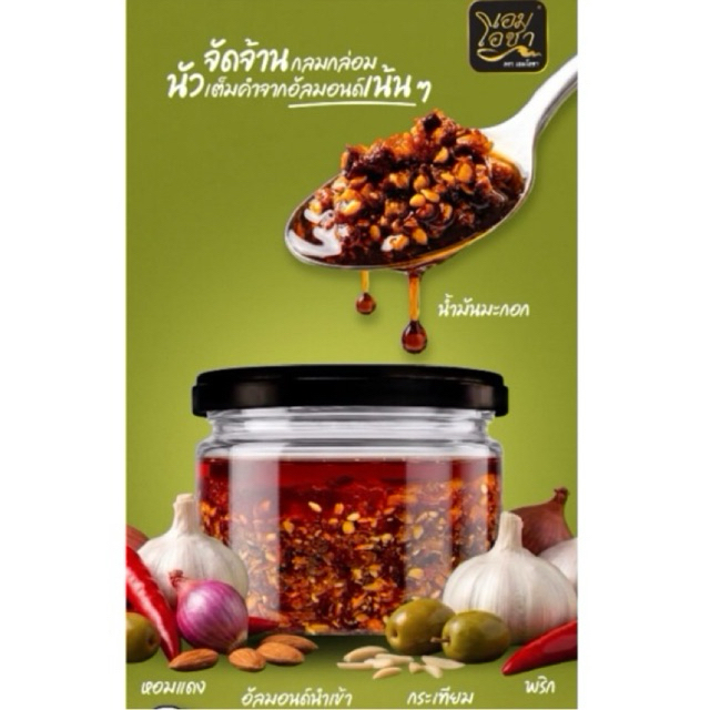 อร่อยมาก(ส่งเร็ว) เอมโอชา พริกผัดน้ำมันมะกอก ใส่อัลมอนด์ 120 กรัม น้ำพริก ล็อตใหม่ล่าสุด