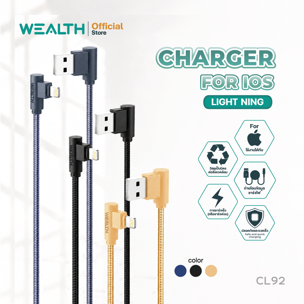 WEALTH  สายชาร์จ Lightning CL92 ดีไซน์หัวงอ 90° ชาร์จสบาย ไม่เกะกะ