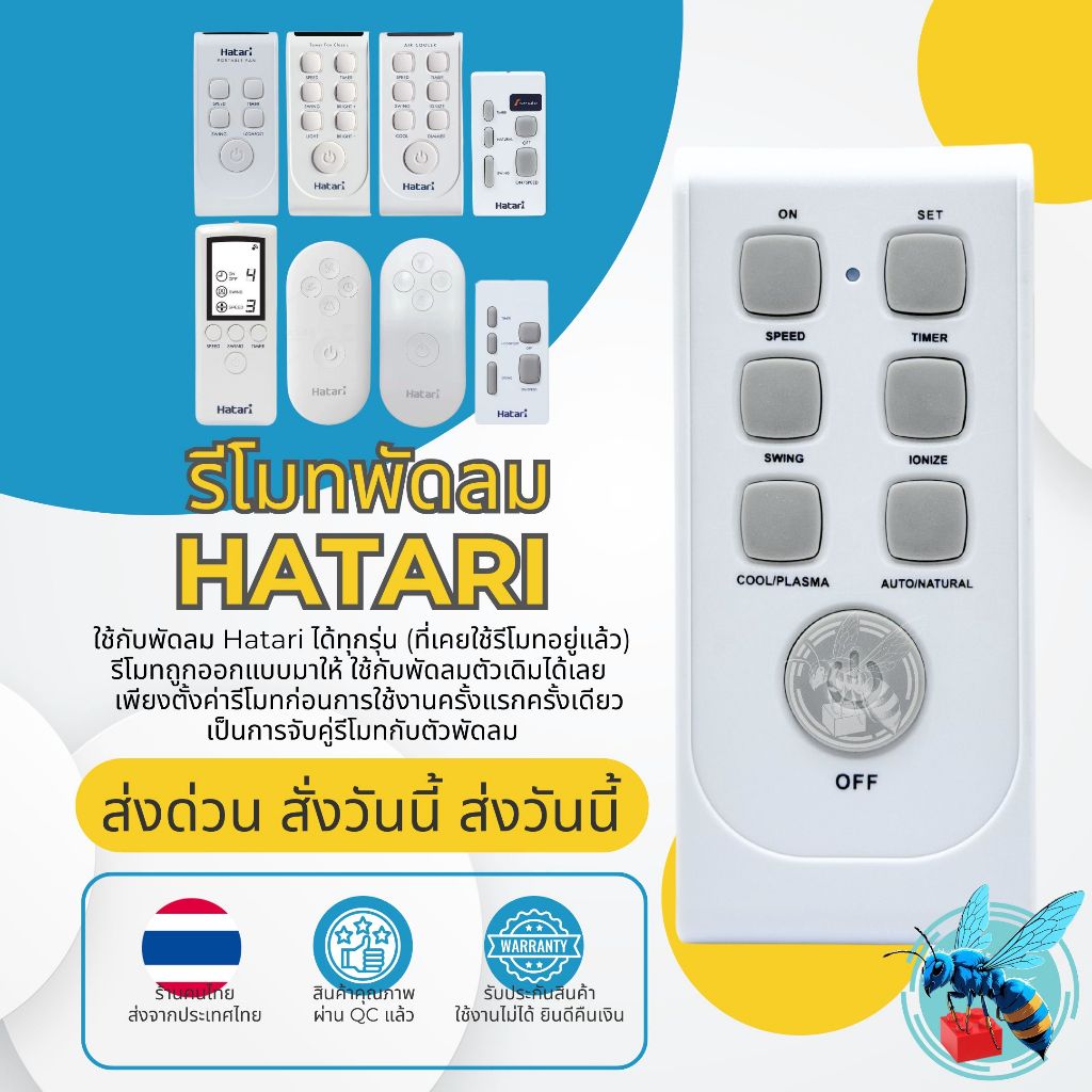 รีโมทพัดลม ฮาตาริ Hatari Universal V3 ใช้กับพัดลม ฮาตาริ Hatari ได้ทุกรุ่น