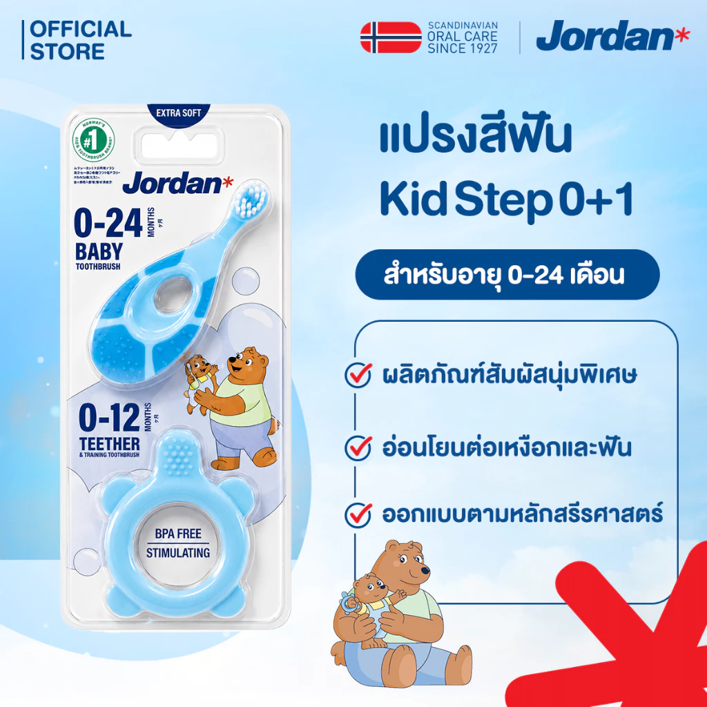 Jordan Step 0 ยางกัดและแปรงสีฟันฝึกหัดสำหรับเด็ก (0–24 เดือน)