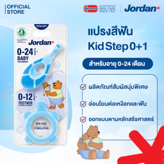 Jordan Step 0 ยางกัดและแปรงสีฟันฝึกหัดสำหรับเด็ก (0–24 เดือน)