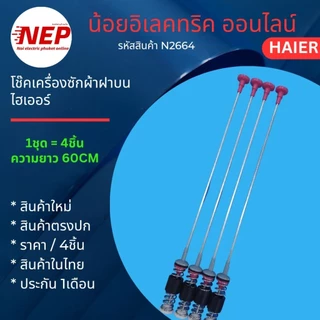 N2664 สปริงโช๊คเครื่องซักผ้าไฮเออร์HAIER ยาว60CM. เทียบรุ่นHWM150-1701D HWM160-1701D HWM160-B278S6 HWM180-B278S6