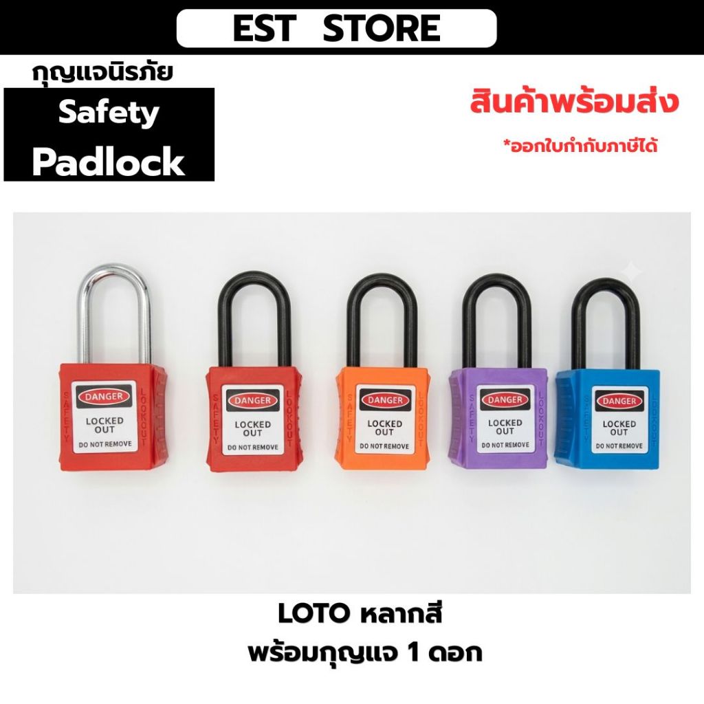 กุญแจนิรภัย LOTO Safety Padlock Lockout Tagout สำหรับโรงงาน งานไฟฟ้า สีแดง ส้ม น้ำเงิน ม่วง
