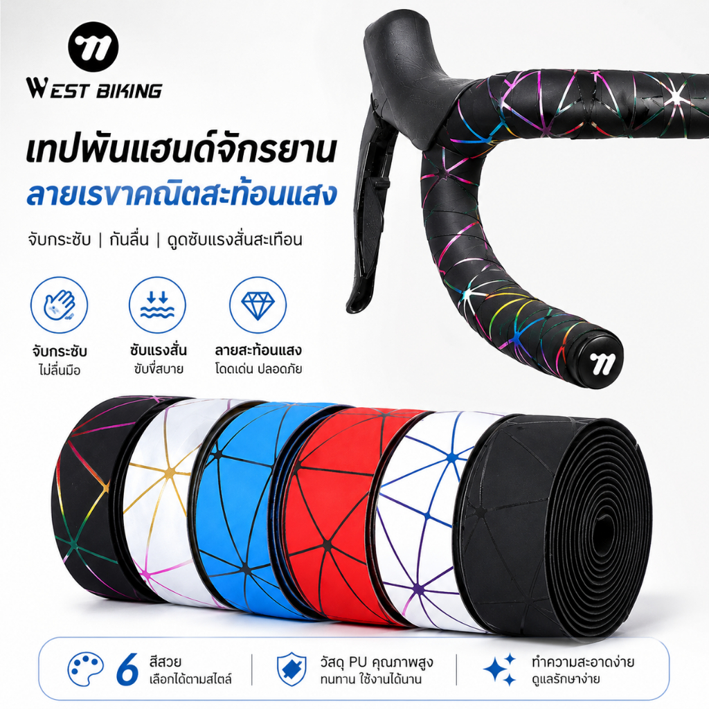 ✨ ขี่นานไม่เมื่อยมือ! เทปพันแฮนด์จักรยาน MTB WEST BIKING 2 ชิ้น กันลื่น เกาะจับแน่น ทนทาน