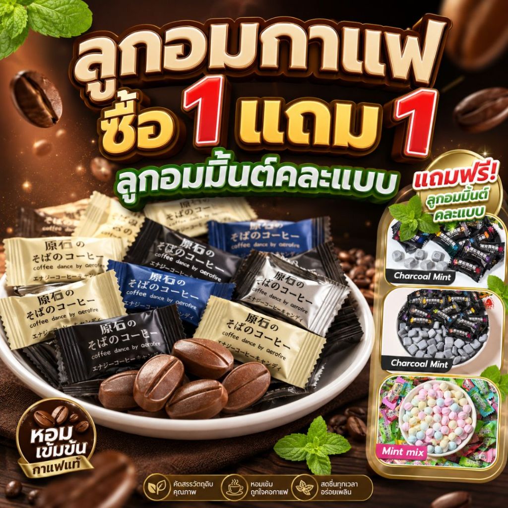 [1แถม1] ลูกอม กาแฟ coffee candy เม็ดละ1กรัม (50เม็ด/100เม็ด)  กาแฟแท้อัดเม็ด รสชาติเช้มถึงรส หวานน้อย ลูกอมกาแฟเคี้ยวได้