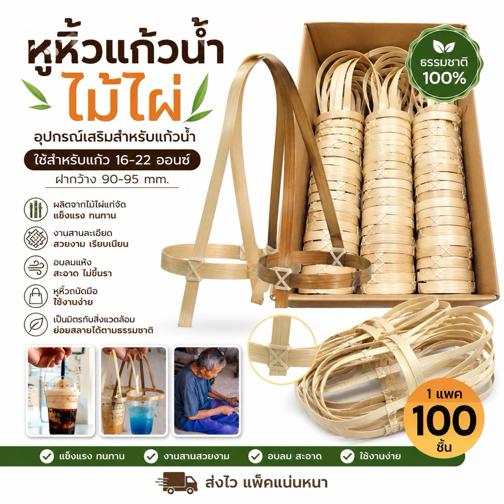 หูหิ้วแก้วน้ำไม้ไผ่ 1 แพ็ก 100 ชิ้น สำหรับแก้ว 16-22 ออนซ์ (ฝากว้าง 90-95 มม.) ไผ่แก่จัด แข็งแรง