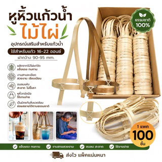หูหิ้วแก้วน้ำไม้ไผ่ (1แพคมี100ชิ้น)ใช้สำหรับแก้ว16-22ออน(ฝากว้าง90-95mm.)อบรลมใช้ไผ่แก่จัดแข็งแรง