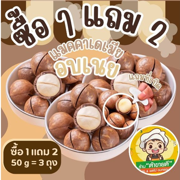 ( ซื้อ 1 แถม 2 ) [อบเนย] แมคคาเดเมีย อบเนย 80 กรัม ทั้งหมด 3 ถุง แถมที่เปิด หอมกลิ่นเนยอ่อนๆ ร้าน ต้าขายดี