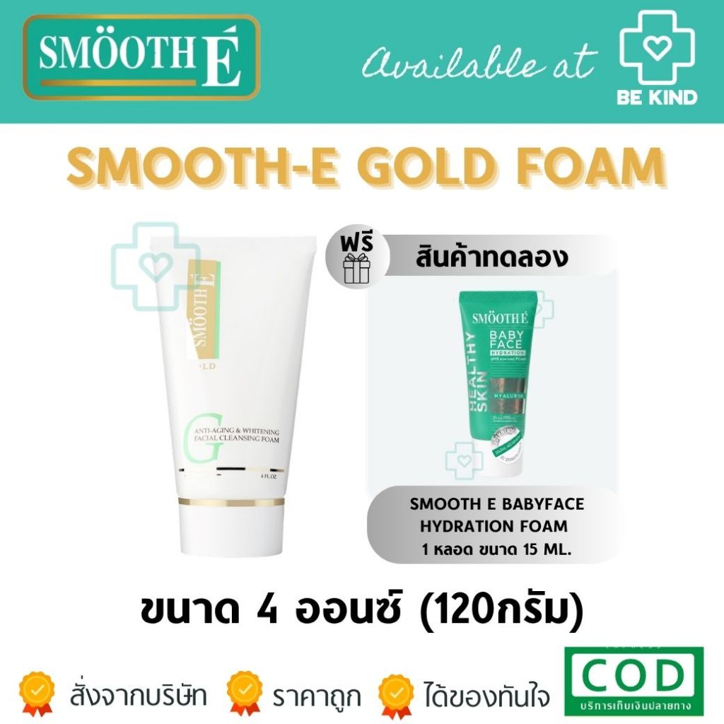 SMOOTH-E GOLD FOAM สูตรโฟม โฟมไม่มีฟอง