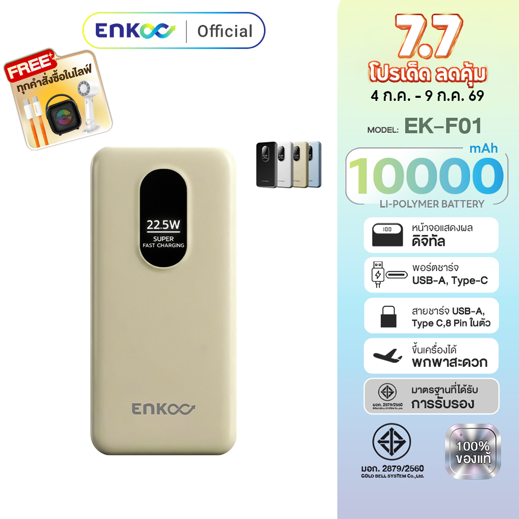 ENKOO รุ่น E1019 EK-F01 พาวเวอร์แบงค์ 10000mAh มีสายชาร์จในตัว 3 หัว ชาร์จไว 22.5W มีหน้าจอ LED มี มอก รับประกัน 1ปี
