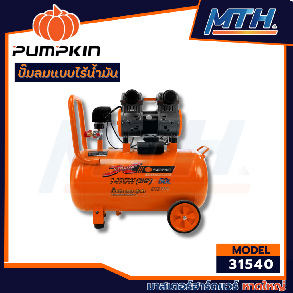 PUMPKIN ปั๊มลม OIL FREE PTT-X2HP50 2 แรงม้า 50 ลิตร 31540 ปั๊มลมแบบไร้น้ำมัน