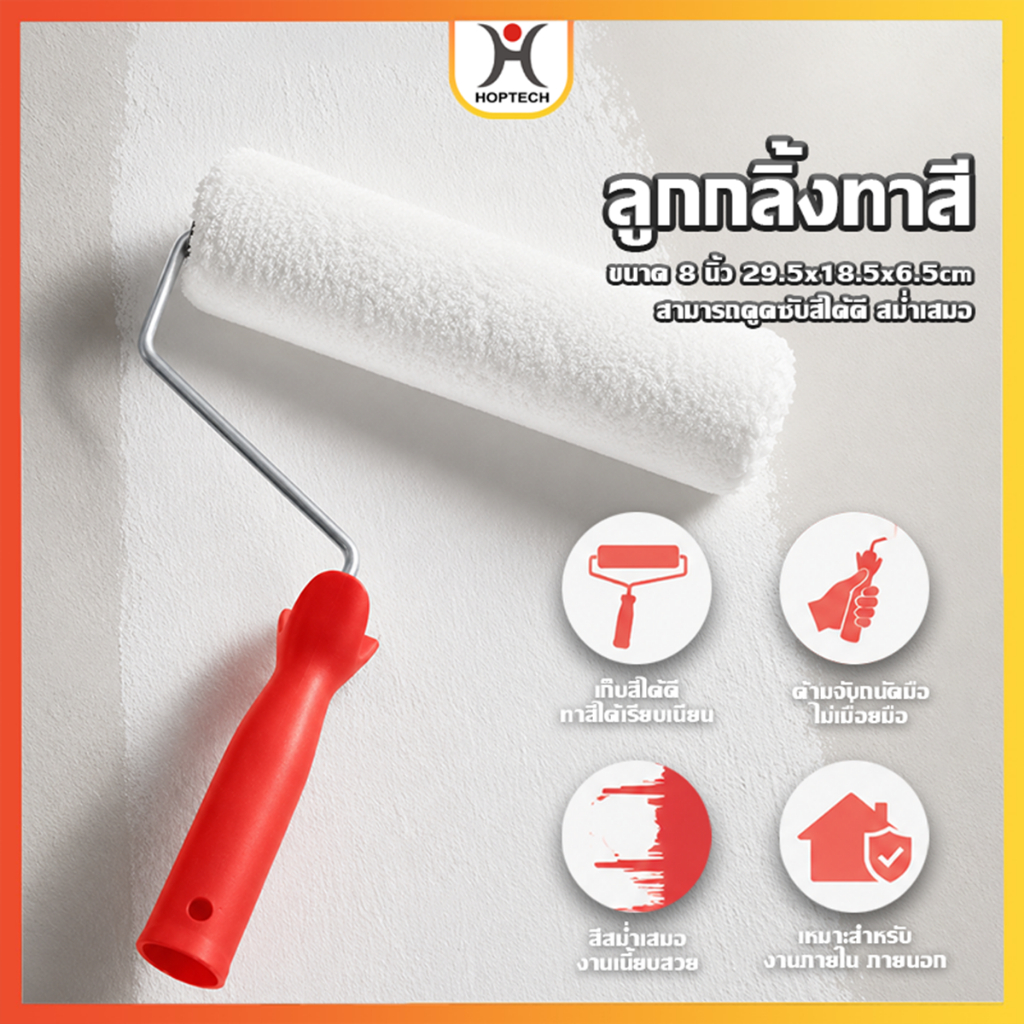 HOPTECH  ลูกกลิ้งทาสี【ขนาด 8 นิ้ว】ขนหนานุ่ม ขนฟู ทอแน่น ขนยาว แข็งแรง ทนทาน  แปรงทาสี สีน้ำมัน