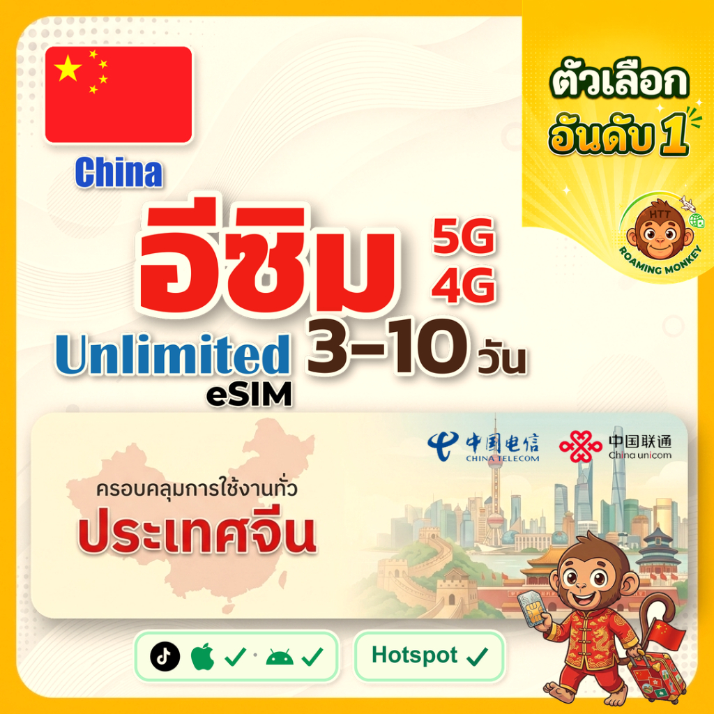 [eSIM] China 4G/5G 3-10 วัน esim จีน china อีซิมจีน อีซิมเดินทาง ท่องเที่ยว เครือข่าย Unicom Telecom โดย RoamingMonkey