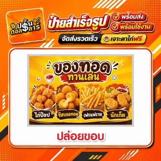 🍟 ป้ายไวนิลสำเร็จรูป ของทอด พร้อมส่ง สีสดคมชัด กันแดดกันฝน เจาะตาไก่ฟรี พับขอบฟรี พร้อมใช้งาน
