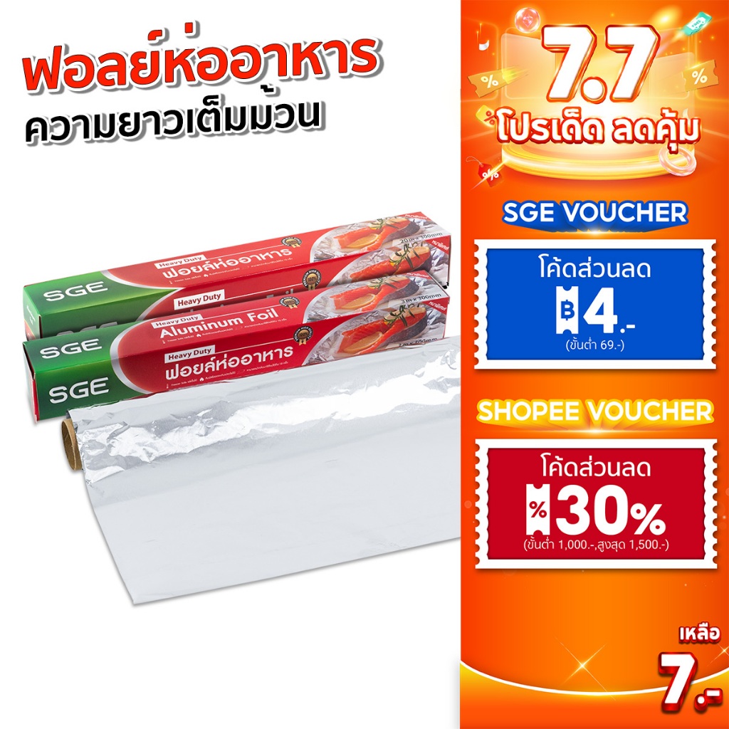 SGE ฟอยล์ห่ออาหาร ฟอยล์อบ รุ่น AFF ขนาด 3, 5, 10, 20 เมตร ทนความร้อนสูง 250 องศา ของเเท้จาก SGE