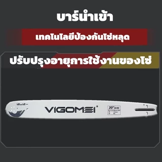 บาร์เลื่อย VIGOMEI ขนาด 11.5,12,16,18,20,22,24 นิ้ว แผ่นนำเหล็กแมงกานีส เหล็กชุบแข็ง