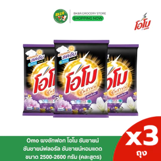 (3 ถุงใหญ่) Omo Sunshine โอโม ผงซักฟอก คละสี โอโมซันชายน์ ขนาด 2600 กรัม ห่อใหญ่ สุดคุ้ม x3