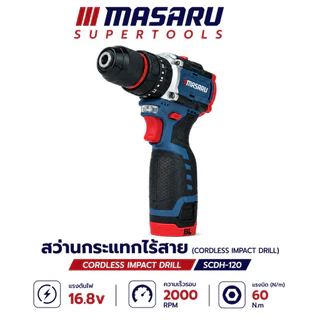 สว่านกระแทกไร้สาย MASARU SCDH-120 16.8V สว่าน 3 ระบบ Brushless ประกัน 1 ปี
