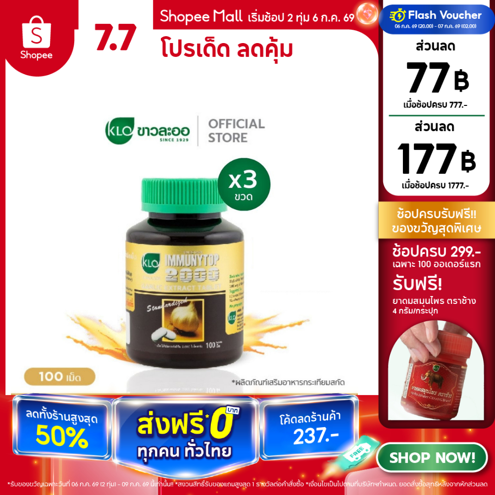 (แพ็ค 3) Khaolaor ขาวละออ อิมมิวนีท้อป 2000 กระเทียมสกัดชนิดเม็ด 100 เม็ด/กล่อง