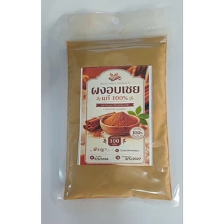 ผงอบเชย (Cinnamon) ขนาด 100 กรัม