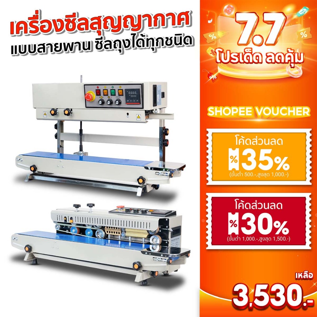 SGE เครื่องซีลถุงพลาสติก ปิดปากถุง ระบบสายพาน รุ่น AS แถบซีลหนา 5-12 มม. สะดวกรวดเร็ว ประกันศูนย์ไทย
