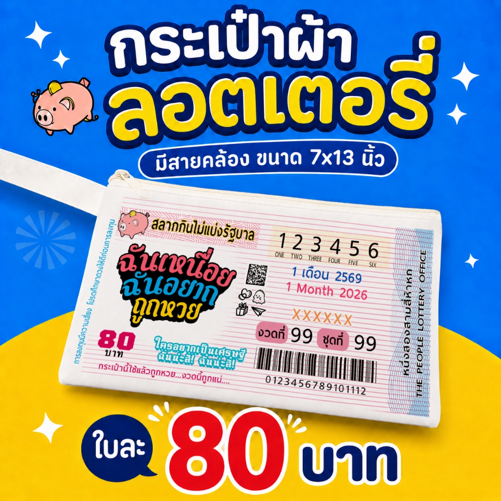 กระเป๋าหวย กระเป๋าล็อตตารี่ เลขดังงวดนี้ ขนาด 7x13นิ้ว ของขวัญ ของแจก ของชำร่วย