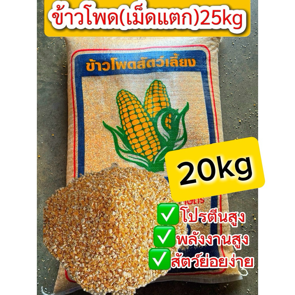 ข้าวโพดเลี้ยงสัตว์(ตีแตก)(เม็ดเต็ม)20kg