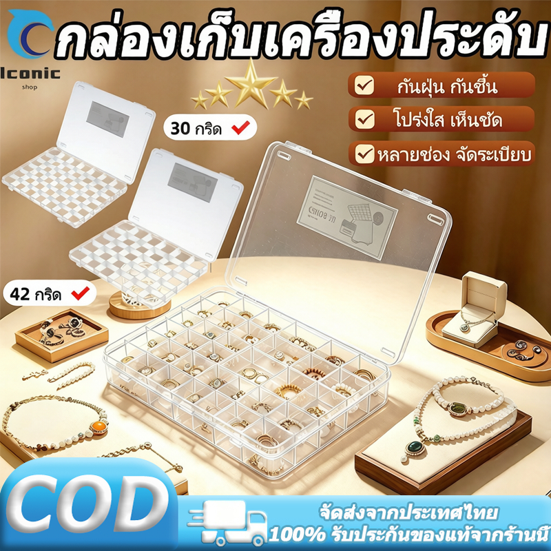 กล่องเก็บเครื่องประดับ 30/42 ช่อง กล่องใสแบบฝาล็อก 2 ชั้น