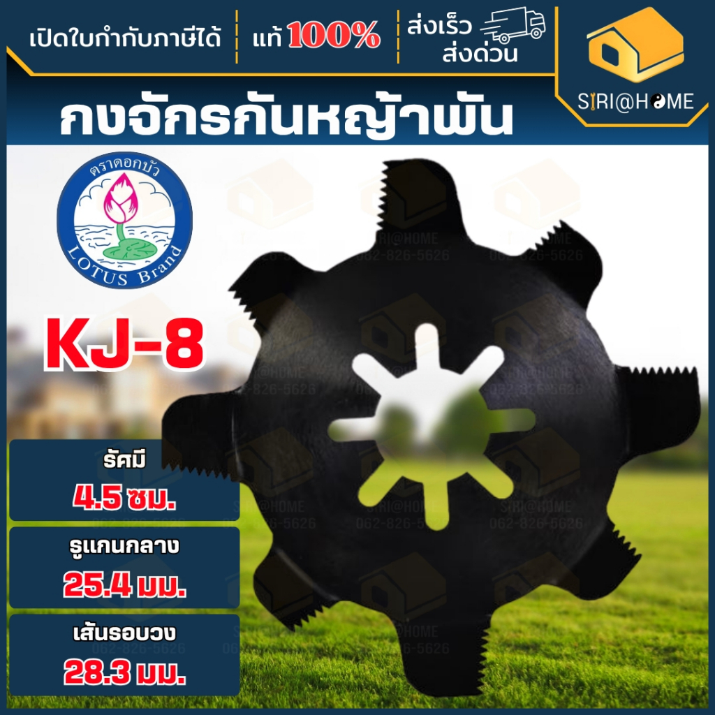 ตราดอกบัว กงจักรกันหญ้าพัน รุ่น KJ-8 สำหรับเครื่องตัดหญ้าสะพายบ่า กันหญ้าพัน กงจักรกันหญ้าพัน