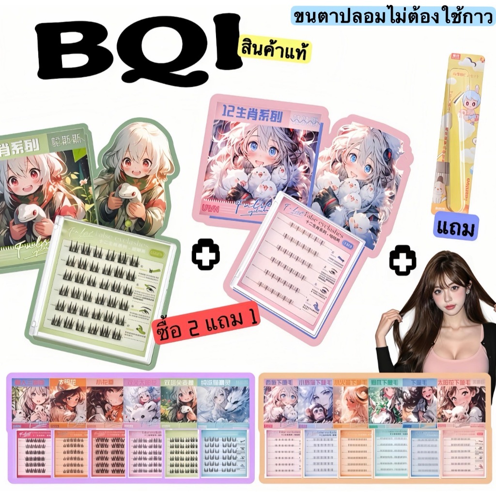ขนตาปลอมไม่ต้องกาว ลาย12ราศี BQI/UWN ของแท้ สต็อกไทยพร้อมส่ง โปรซื้อ2แถม1