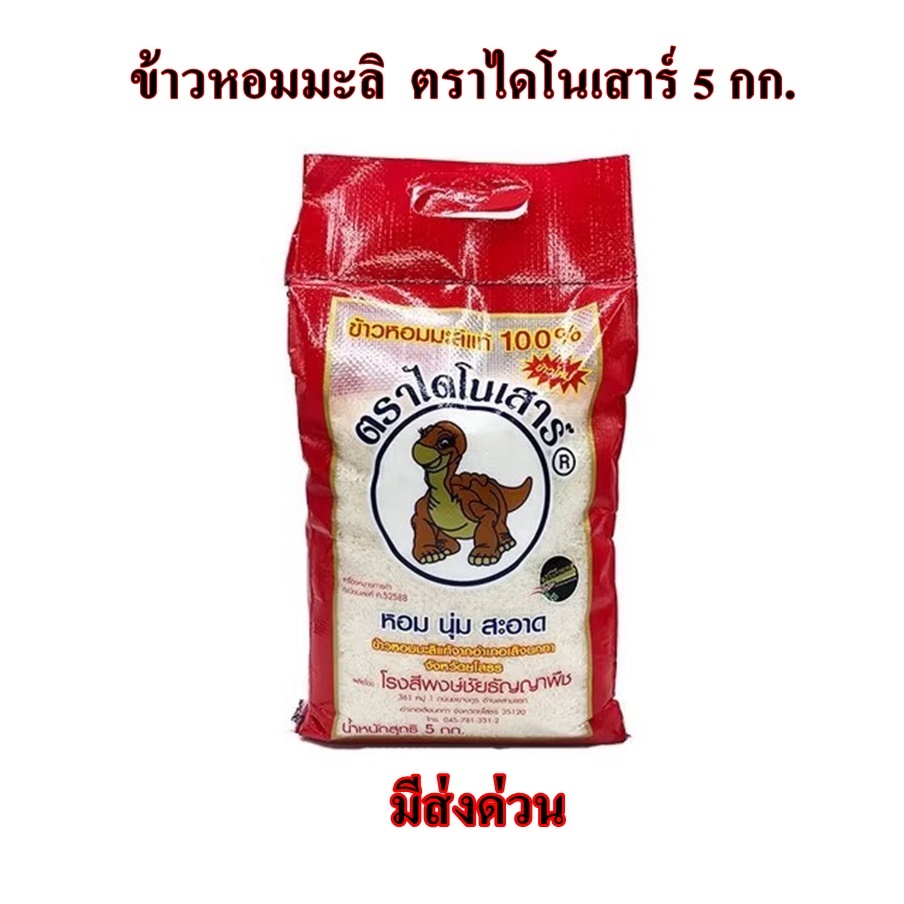 !!ถูกและดี!!! ข้าวหอมมะลิ ไดโนเสาร์ 5 กก (ข้าวใหม่)
