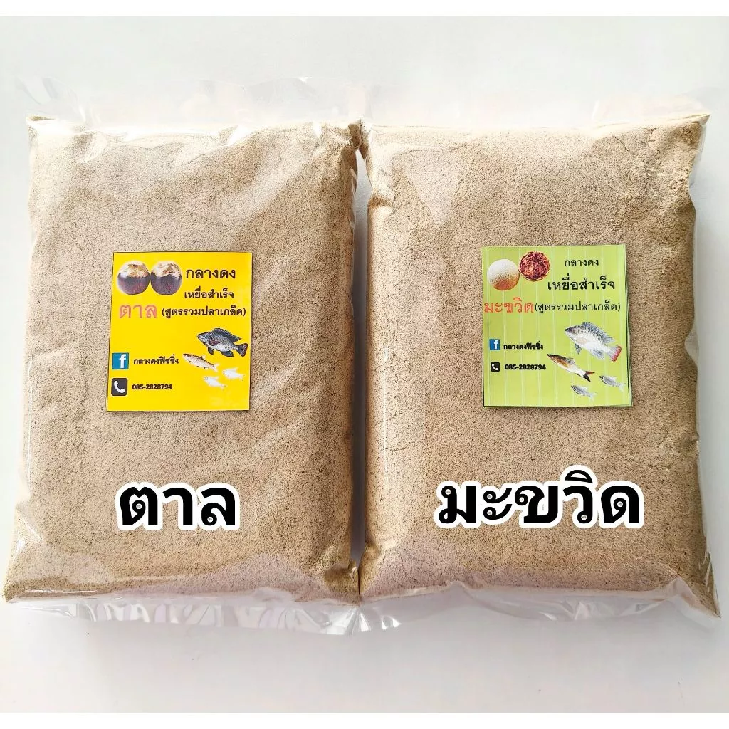 เหยื่อผสมสำเร็จพร้อมตก(1 กิโลกรัม) สูตรตาล สูตรมะขวิด เหยื่อสำเร็จ เหยื่อตาล เหยื่อมะขวิด เหยื่อตกปลานิล เหยื่อตกปลา