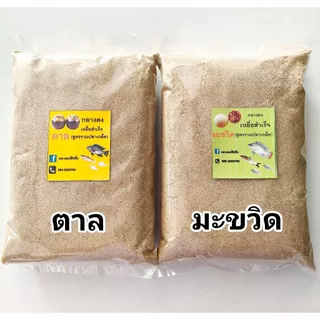 เหยื่อผสมสำเร็จพร้อมตก(1 กิโลกรัม) สูตรตาล สูตรมะขวิด เหยื่อสำเร็จ เหยื่อตาล เหยื่อมะขวิด เหยื่อตกปลานิล เหยื่อตกปลา