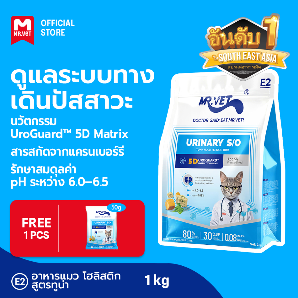 [ของขวัญพิเศษ]MR.Vet E2 UroGuard™ 5D Matrix อาหารแมว ดูแลระบบทางเดินปัสสาวะและไต ดูแล pH การเกิดนิ่ว โปรตีนสูง 30% จากปล