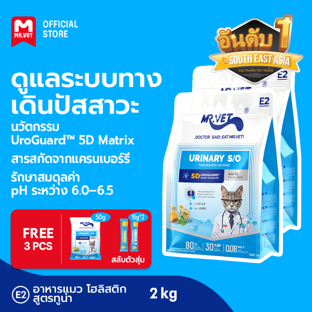 MR.Vet E2 UroGuard™ 5D Matrix อาหารแมว 2กก. – ดูแลระบบทางเดินปัสสาวะและไต ดูแล pH การเกิดนิ่ว โปรตีนสูง 30% จากปลาทูน่าแ