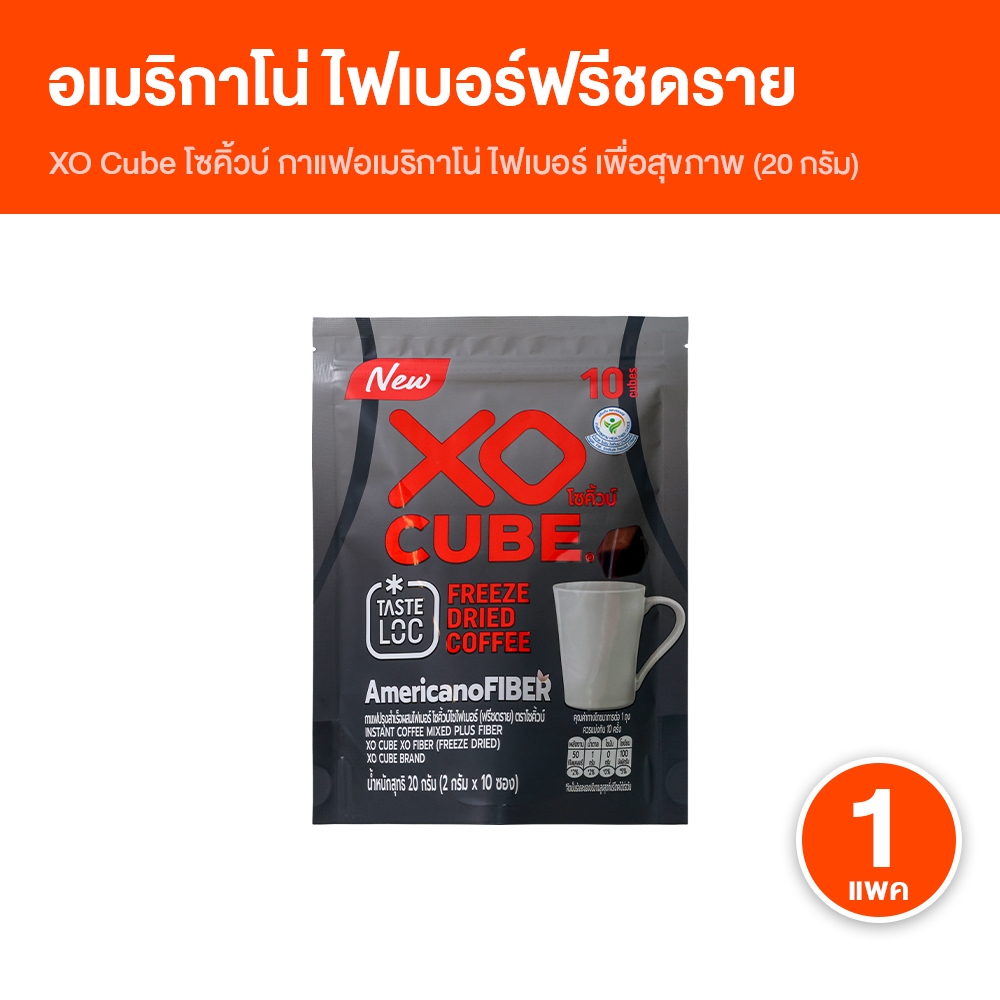 [ของแท้ 100%] XO CUBE Americano Fiber กาแฟอเมริกาโน่ กาแฟดำไฟเบอร์ ช่วยขับถ่าย กาแฟ Freeze Dried [1ห