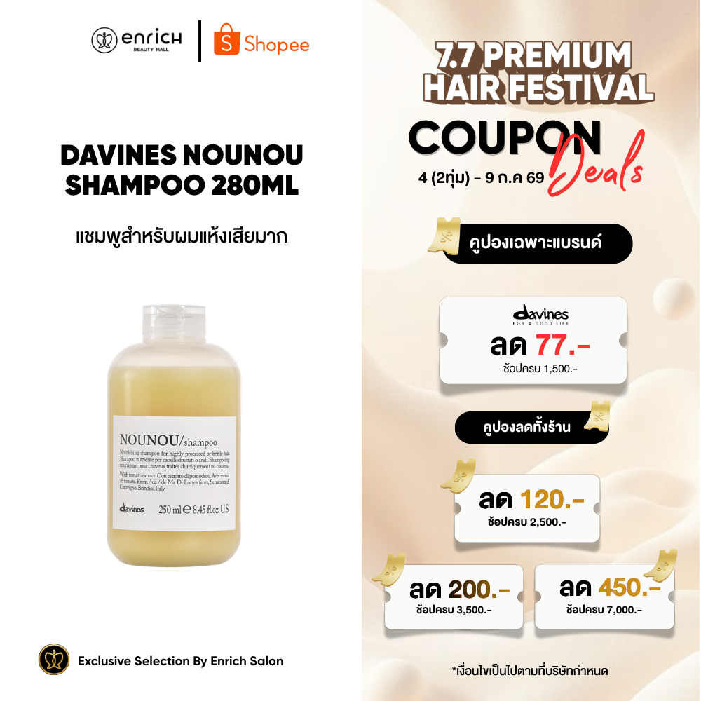 Davines NOUNOU Hair Mask 250 ml. มาส์กฟื้นฟูสภาพเส้นผม สำหรับผมแห้งเสียมาก ทำเคมีซ้ำซ้อน