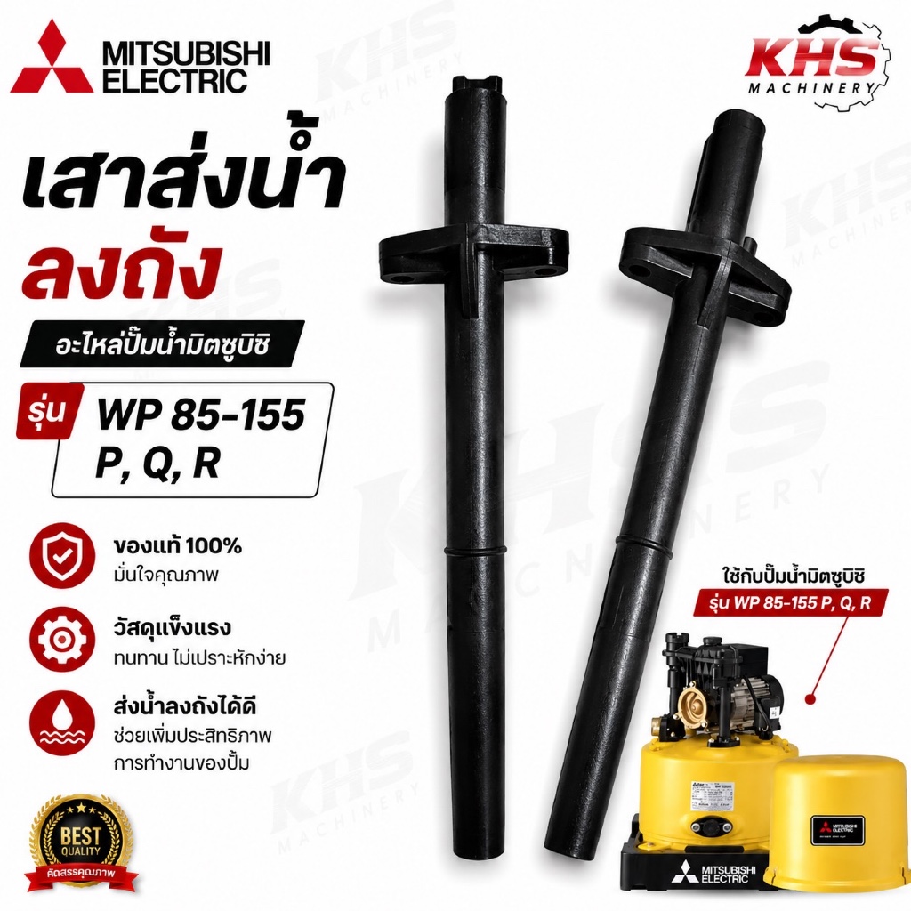 อะไหล่ปั๊มน้ำ ท่อทางออก ท่อส่งน้ำ ปั้มน้ำ มิตซู WP-85, WP-105, WP-155 P,Q,R ของแท้ 100%