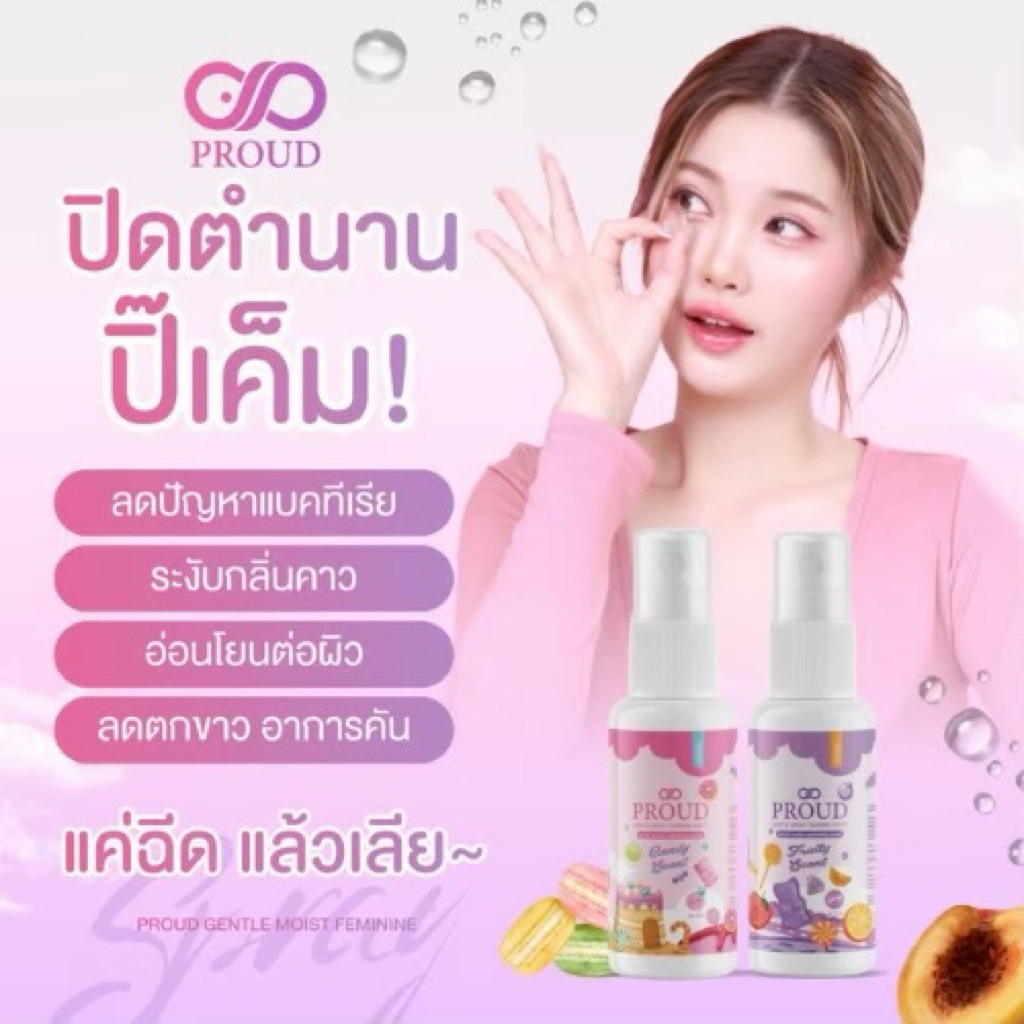 [15 ml] สเปรย์จุดซ่อนเร้น หอมสะอาด มั่นใจตลอดวัน 💖อ่อนโยน ไม่แสบ PROUD Gentle Moist Feminine Spray