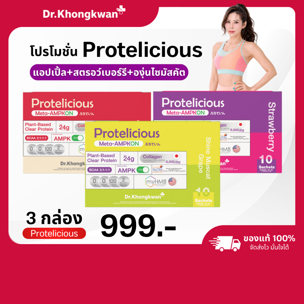 โปรตีนใส 3 กล่อง 3 รสชาติ ดร.ของขวัญ Protelicious Meta-AMPKON Plant-Based Clear Protein Dr.Khongkwan โปรตีนพืช