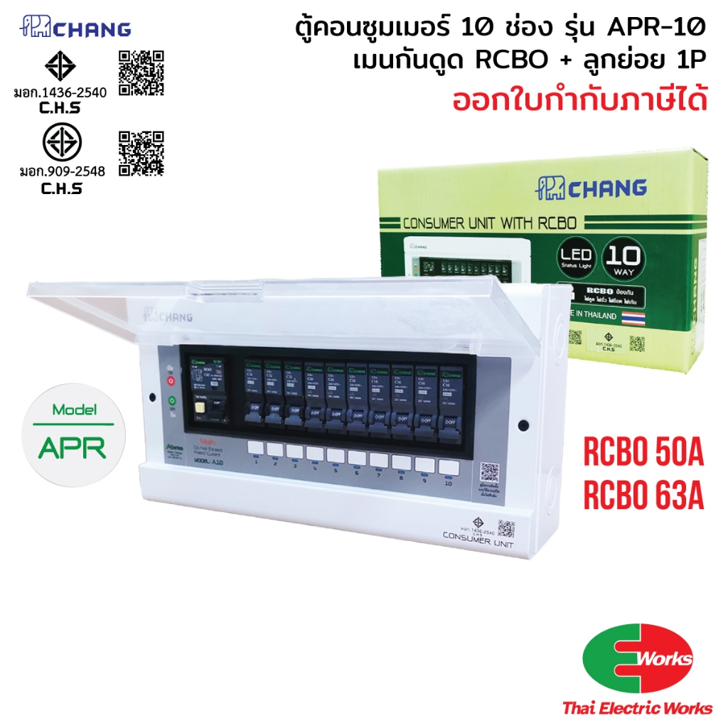 CHANG ตู้คอนซูมเมอร์ 10 ช่อง รุ่น APR-10 เมนกันดูด 50A, 63A RCBO ช้าง