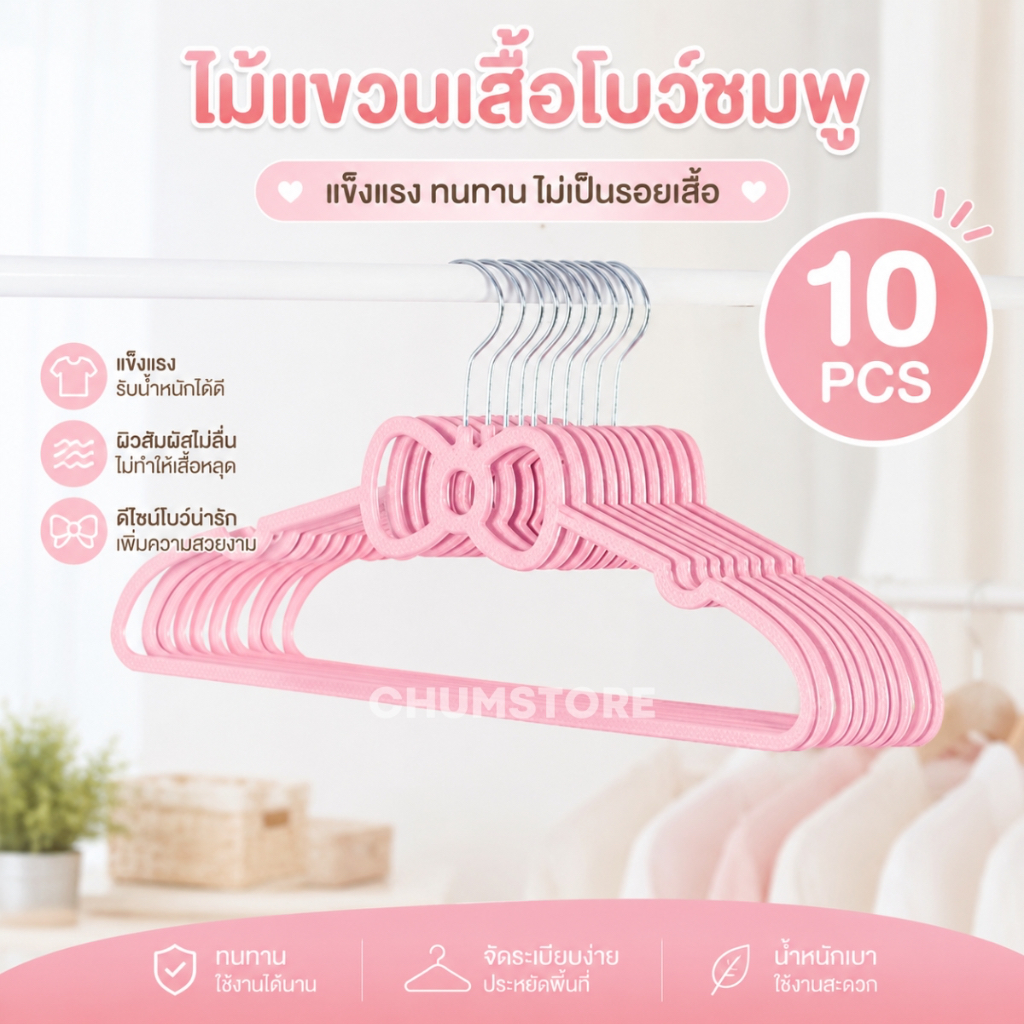 ไม้แขวนเสื้อ สีชมพูลายโบว์ (10อัน) ไม้แขวนเสื้อผู้ใหญ่ Cloth Hanger