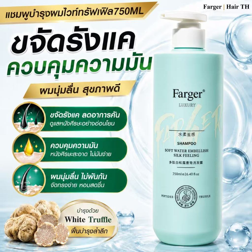 [สินค้านำเข้า] Farger ฟาร์เกอร์ โพลีเปปไทด์ ไวท์ ทรัฟเฟิล ลดคัน ฟื้นฟูผมเสีย แชมพู 750ml บำรุงล้ำลึกด้วยพลังไวท์ทรัฟเฟิล