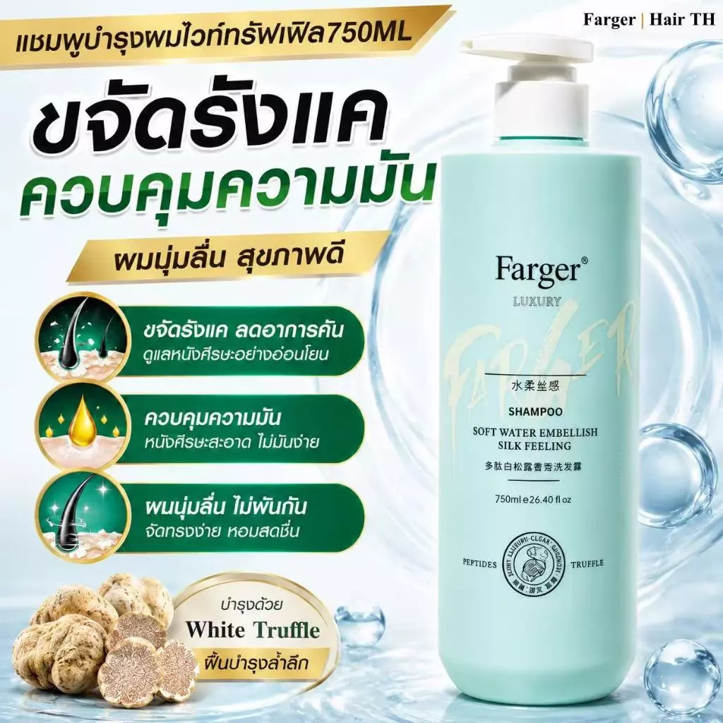 [สินค้านำเข้า] Farger ฟาร์เกอร์ โพลีเปปไทด์ ไวท์ ทรัฟเฟิล ลดคัน ฟื้นฟูผมเสีย แชมพู 750ml บำรุงล้ำลึกด้วยพลังไวท์ทรัฟเฟิล