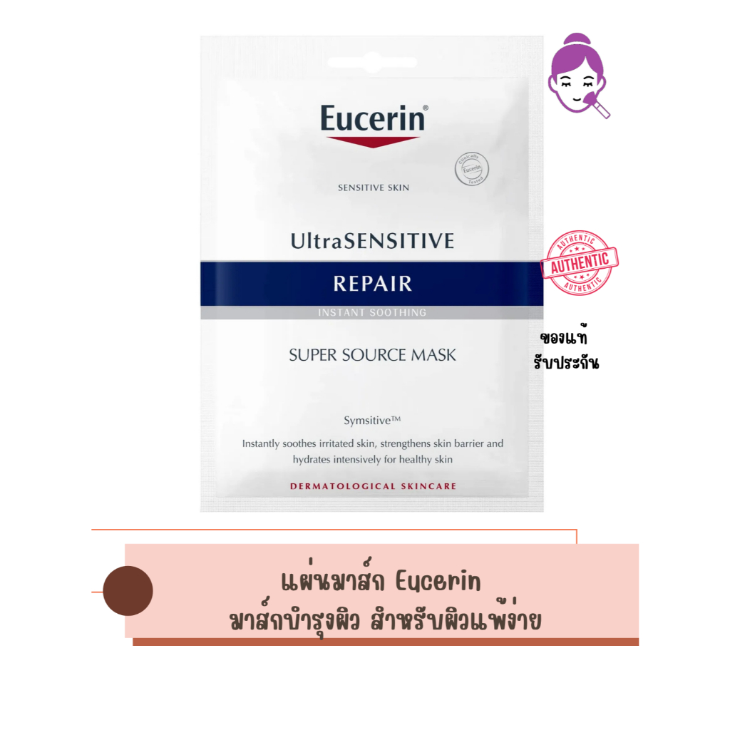 แท้ พร้อมส่ง Eucerin Ultra SENSITIVE REPAIR INSTANT SOOTHING SUPER SOURCE MASK