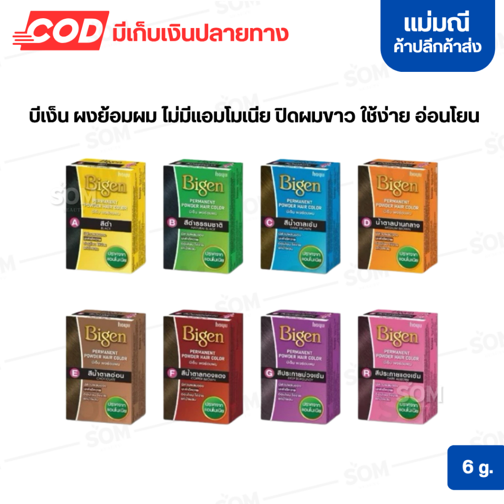 Bigen 6g. บีเง็น ผงย้อมผม ไม่มีแอมโมเนีย ปิดผมขาว ใช้ง่าย อ่อนโยน
