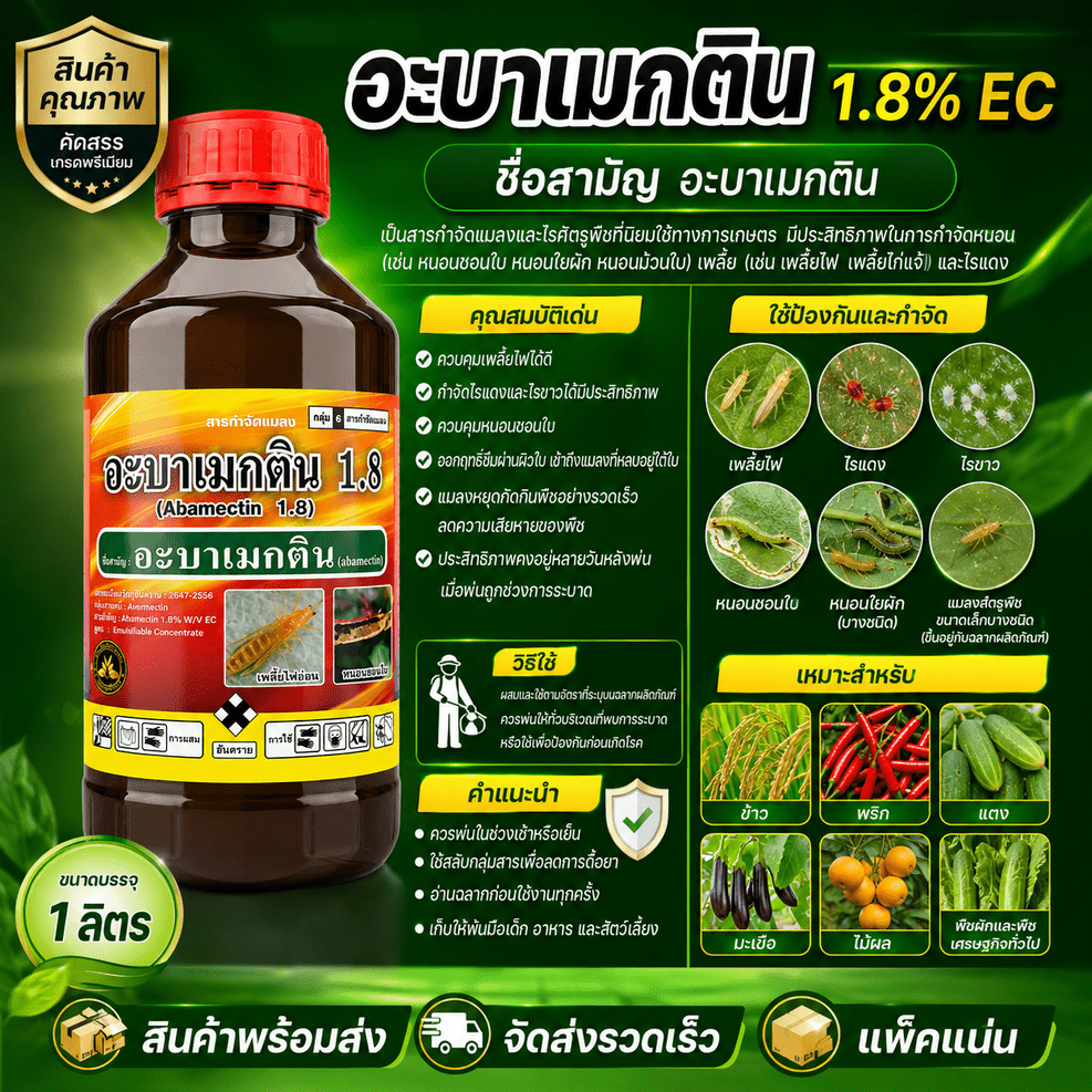 อะบาเมกติน BM ขนาด 1 ลิตร สูตรเย็น น้ำใส กำจัดหนอนชอนใบ เพลี้ยไฟ หนอนใยผัก