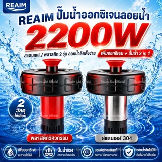 REAIM ปั้มน้ำ ปั้มน้ำออกซิเจนลอยน้ำ 2200W ปั๊มน้ำพุ 2นิ้ว กำลังแรง เติมออกซิเจนกว้างขวาง ครอบคลุมบ่อขนาดใหญ่